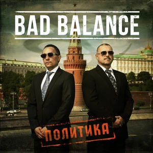 Обложка для Bad Balance - Оппозиция