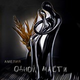 Обложка для АМЕЛИЯ - Одной масти