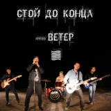 Обложка для группа Ветер - Стой до конца