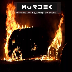 Обложка для Murdek feat. ТрикоПюшон, Больше риска - Замысловатый Замысел