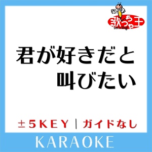 Обложка для 歌っちゃ王 - 君が好きだと叫びたい +5Key(原曲歌手:BAAD)