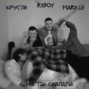 Обложка для Крусто feat. Reboy, Markus - Само так совпало