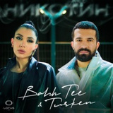 Обложка для Bahh Tee, Turken - Никотин