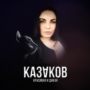 Обложка для КАЗАКОВ - Красивая и дикая