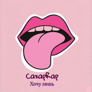 Обложка для CaxapRap - Хочу лишь