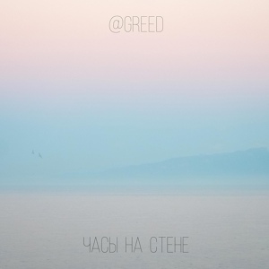 Обложка для @GREED - Часы на стене