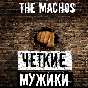 Обложка для The Machos - Ньюанс