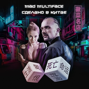 Обложка для Mad Multiface - Куда ты потом?