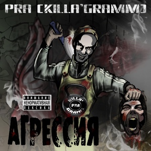 Обложка для Pra(Killa'Gramm) feat. Stankey, Grob - Самосуд