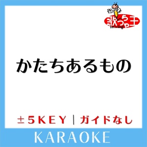 Обложка для 歌っちゃ王 - かたちあるもの +1Key(原曲歌手:柴咲コウ)