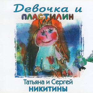 Обложка для Татьяна Никитина и Сергей Никитин - Карась и щука