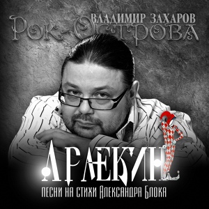 Обложка для Рок-Острова - Я умер. Я пал от раны