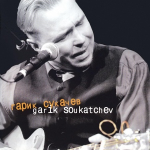 Обложка для Гарик Сукачёв - Твой шёпот и смех (Live)