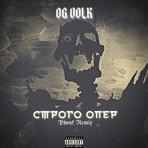 Обложка для OG VOLK - Строго опер