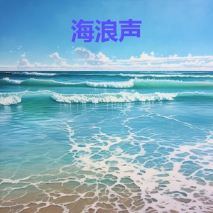 Обложка для 海浪聲 feat. 适合深度睡眠 - 海洋白噪音 - 令人平静的海浪声，适合深度睡眠，冥想