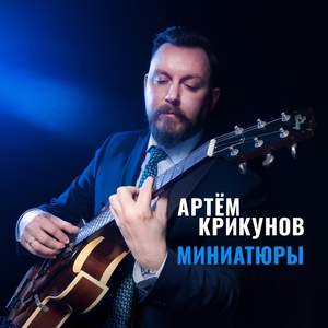 Обложка для Артём Крикунов - Blue Monk