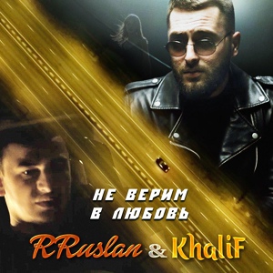 Обложка для RRuslan, KhaliF - Не верим в любовь