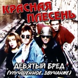 Обложка для Красная Плесень - Вступление (Remastered)