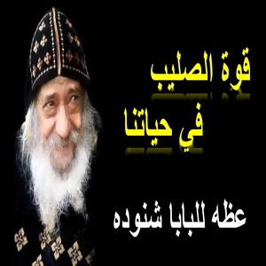 Обложка для Pope Shenouda III - قوة الصليب في حياتنا