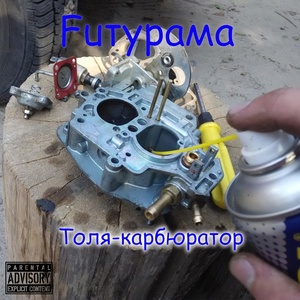 Обложка для Fuтурама - Толя-карбюратор