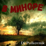 Обложка для DJ Polkovnik - Диммер