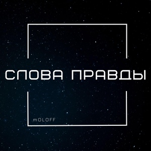 Обложка для mOLOFF - Слова правды