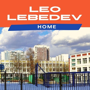 Обложка для Leo Lebedev - Home