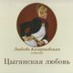 Обложка для Ljuba Kazarnovskaya - Allegro Giocoso