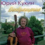 Обложка для Юрий Кукин - Ну куда бежать