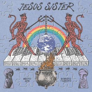 Обложка для Jesus Sister - Против всех