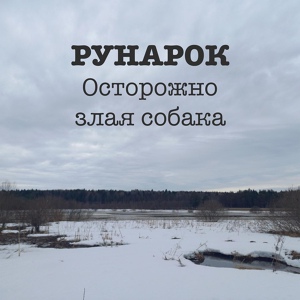 Обложка для Рунарок - Осторожно злая собака