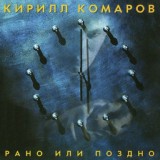 Обложка для Кирилл Комаров - Мы никогда не умрём