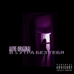 Обложка для ALIVE ORIGINAL - В 5 утра без тебя