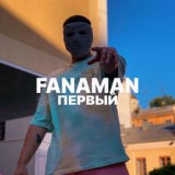 Обложка для FANAMAN - Первый