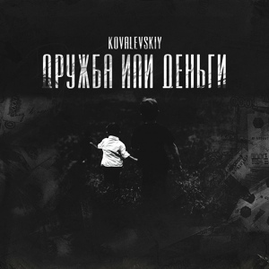 Обложка для KOVALEVSKIY feat. BAKSTOVA - За горизонт