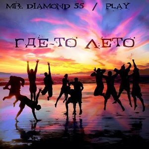 Обложка для Mr. Diamond 55, Play - След в душе