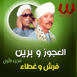 Обложка для Mohamed El Agouz feat. Ahmed Beren - فرش وغطاء الجزء الأول