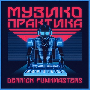 Обложка для Derrick FunkMasters feat. N.E.D - Musico Praktika