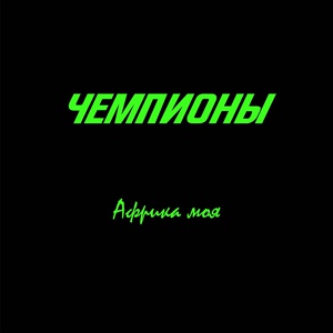 Обложка для Чемпионы - Африка моя