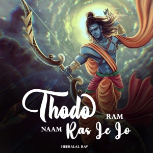 Обложка для Heeralal Rav - Thodo Ram Naam Ras Le Lo