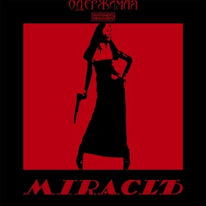 Обложка для MiracLЪ - Одержимая