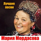 Обложка для Мария Мордасова - Барыня - рассыпуха