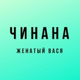 Обложка для 10. Чинана (Маэстро и Ямыч) - Женатый вася  [SGPRO ПЕРВЫЙ СЕЗОН]