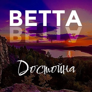 Обложка для BETTA - Достойна