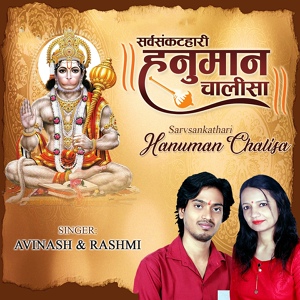 Обложка для Avinash Karan, Rashmi Yogini - Hanuman Chalisa