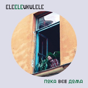Обложка для EleEleUkulele - Тигр