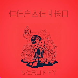 Обложка для Scruffy - Сердечко