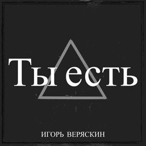 Обложка для Игорь Веряскин - Ты есть