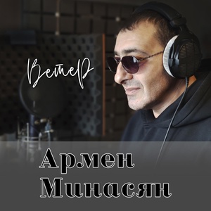 Обложка для Армен Минасян - Ветер