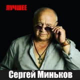 Обложка для Сергей Миньков - На покой ухожу Кореша